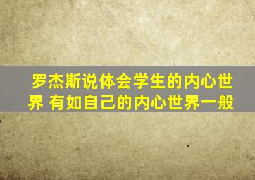 罗杰斯说体会学生的内心世界 有如自己的内心世界一般